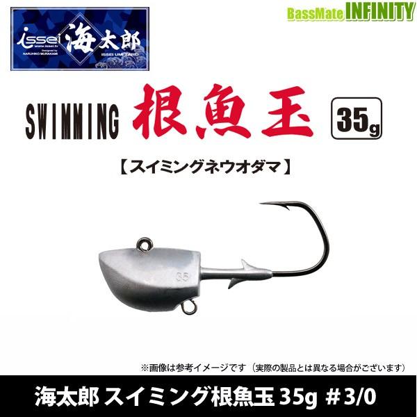 ●一誠 イッセイ　海太郎 スイミング根魚玉 35g ＃3/0 【メール便配送可】 【まとめ送料割】