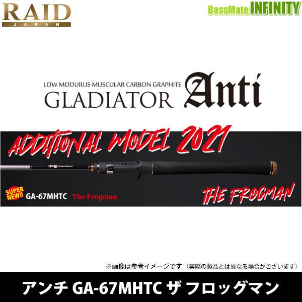 レイドジャパン グラディエーターアンチ 67MHTC フロッグマン