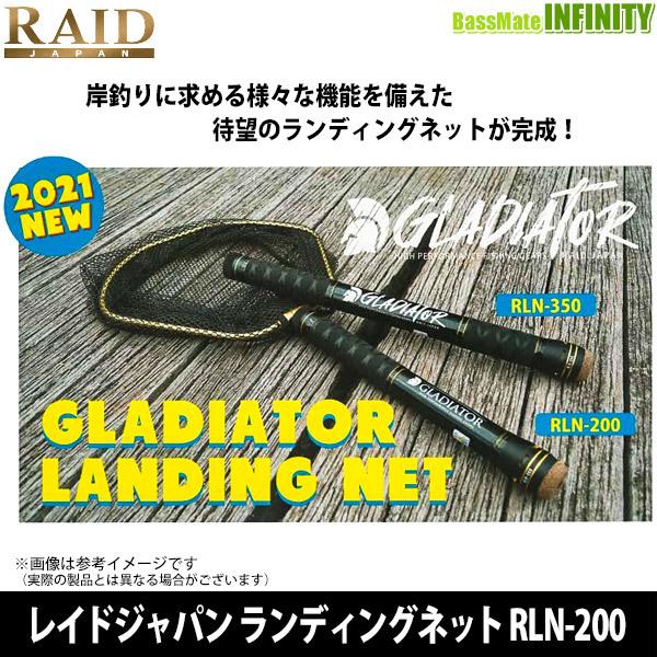 RAID JAPAN レイドジャパン ランディングネット RLN-200 【まとめ送料 