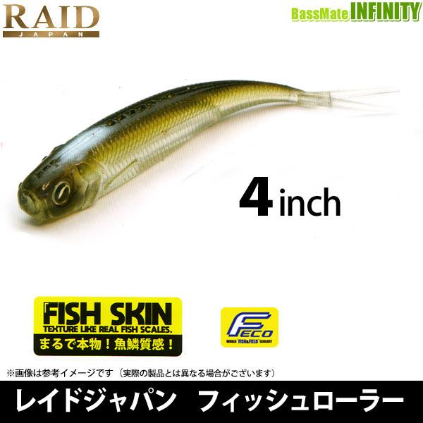 レイドジャパン フィッシュローラー4インチ FISH SKIN 4個セット レイドジャパン/フィッシュローラー 4インチ [フィッシュスキン