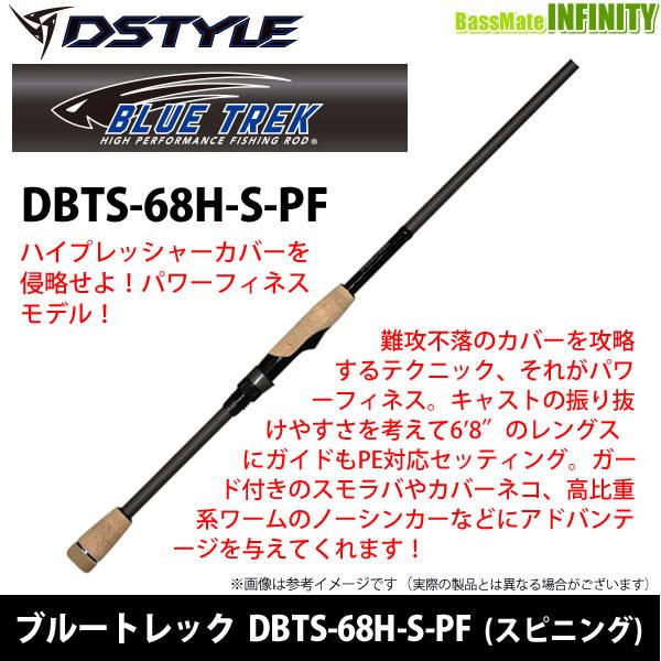 ディスタイル DSTYLE ブルートレック DBTS-68H-S-PF(スピニング