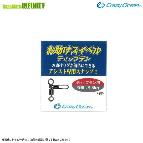 ●クレイジーオーシャン　お助けスイベル ティップラン用 【メール便配送可】 【まとめ送料割】