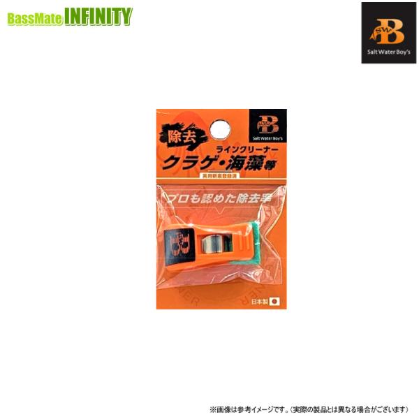 ●ソルトウォーターボーイズ　ラインクリーナー 【メール便配送可】 【まとめ送料割】