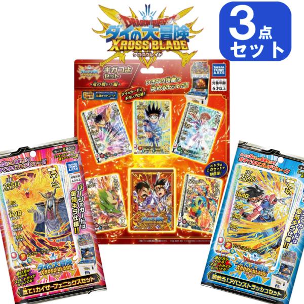 【3点セット】ドラゴンクエスト ダイの大冒険 ギガつよセット  決めろ！アバンストラッシュセット  放て！カイザーフェニックスセット