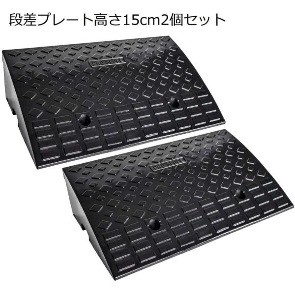段差プレート スロープ 15cm ゴム 駐車場段差 車段差 段差解消スロープ ゴム60cm 屋外滑り止め ゴムマット 横連結用のボルト付き