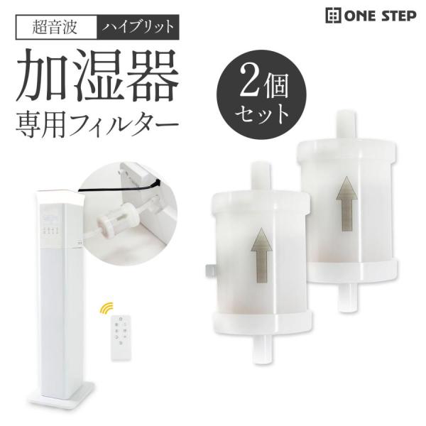加湿器フィルター 2個セット 加湿器 大容量 抗菌 高級超音波 タワー型 アロマ uv除菌 ハイブリット式専用