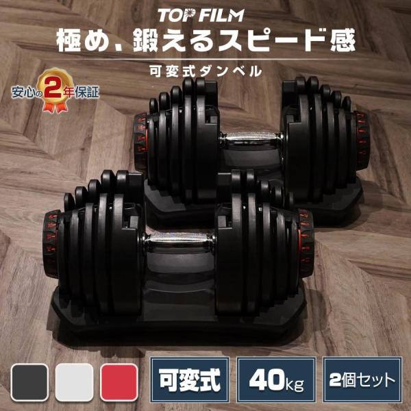 ダンベル 可変式 40kg 40キロ 2個セット 可変式ダンベル 40kg 多機能 アジャスタブル ダンベルセット 40kg 【レッド】