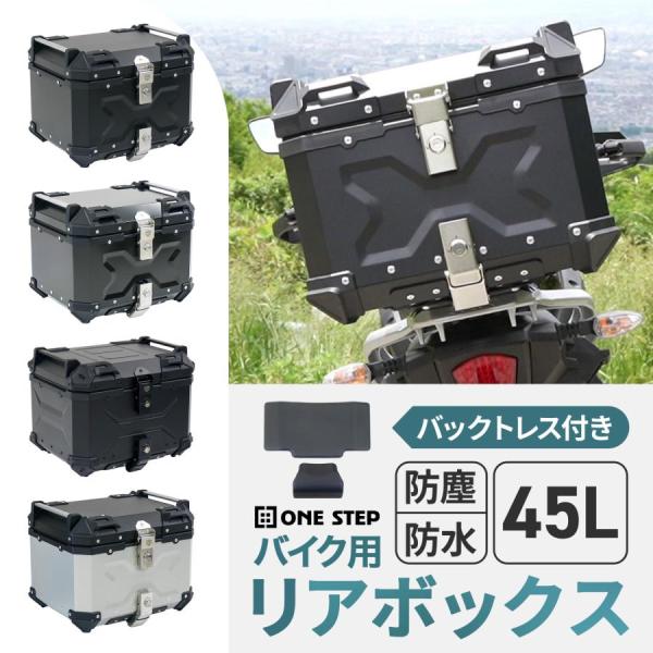 リアボックス バイク 45l 背もたれ バイクリアボックス大型 トップケース バイク 45l アルミ 大容量 軽量 【ALLBLACK】