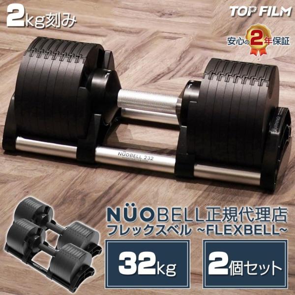 フレックスベル 2kg刻み 32kg flexbell 可変式ダンベル 32kg ダンベル 可変式 nuobell 32kg 2個セット