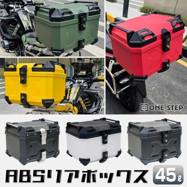 リアボックス バイク 45l 背もたれ バイクリアボックス大型 トップケース バイク 45l abs 白 大容量 軽量 【BLACK】