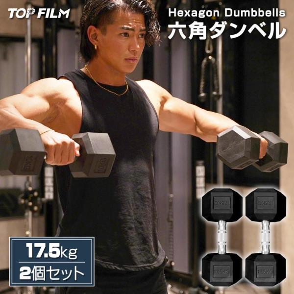 ダンベル 鉄アレイ 17.5kg 2個セット 35kg ヘックスダンベル ヘキサゴンダンベル 六角ダンベル 筋トレ