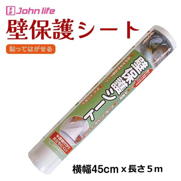 ひっかき傷 壁紙保護シート 高さ45cmx長さ5m 厚手 はがせる 壁の傷防止 猫 防水 シール 半透明 粘着力