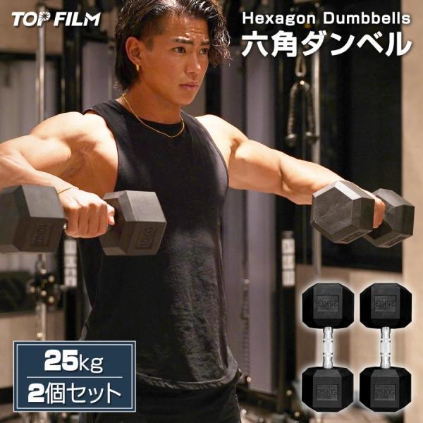 ダンベル 鉄アレイ 25kg 2個セット 50kg ヘックスダンベル ヘキサゴンダンベル 六角ダンベル 筋トレ