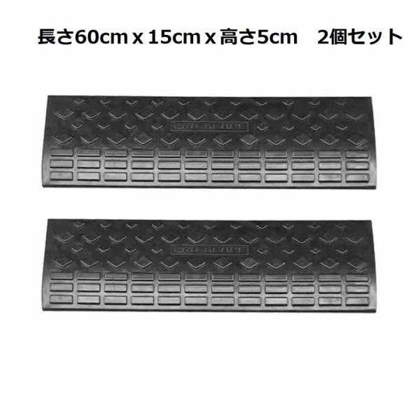 段差プレート スロープ 5cm ゴム 駐車場 段差 車段差 段差解消スロープ ゴム60cm 屋外 滑り止めゴムマット 横連結用のボルト付き