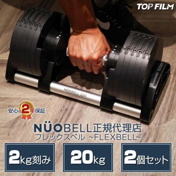 フレックスベル 2kg刻み 20kg flexbell 可変式ダンベル ダンベル 可変式 20kg 2個セット nuobell 正規品