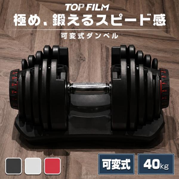 ダンベル 可変式 40kg 40キロ 1個 可変式ダンベル 40kg 多機能 17段階調節 アジャスタブルダンベル 【ブラック】