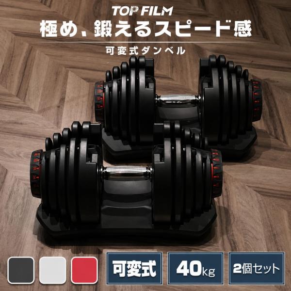 ダンベル 可変式 40kg 40キロ 2個セット 可変式ダンベル 40kg 多機能 アジャスタブル ダンベルセット 40kg 【ブラック】