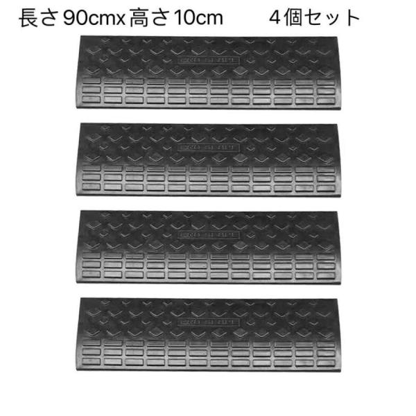 段差プレート スロープ 10cm ゴム 駐車場 段差解消スロープ ゴム 90cm 屋外 滑り止め ゴムマット 横連結用のボルト付き