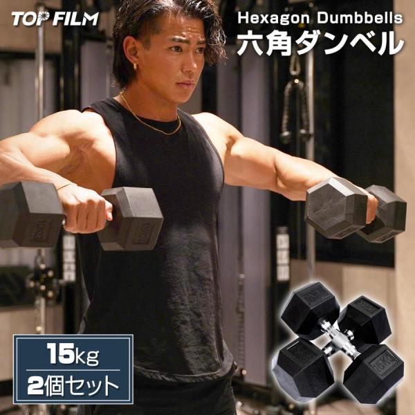 ダンベル 鉄アレイ 15kg 2個セット 30kg ヘックスダンベル ヘキサゴンダンベル 六角ダンベル 筋トレ