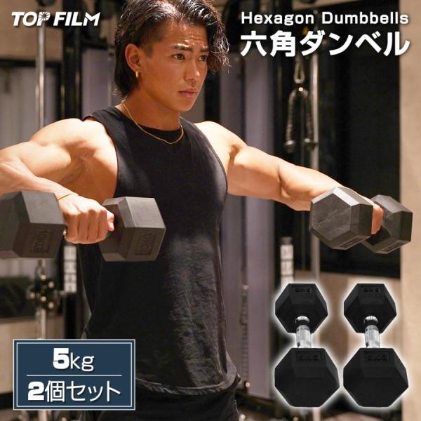 ダンベル 鉄アレイ 5kg 2個セット 10kg ヘックスダンベル ヘキサゴンダンベル 六角ダンベル 筋トレ