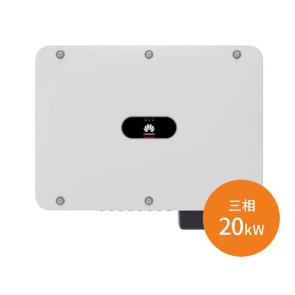 SUN2000-20KTL-M3 HUAWEIパワコン 送料込 但し北海道・沖縄 SUN2000-20KTL-M3 HUAWEIパワコン 送料込 但し北海道・沖縄