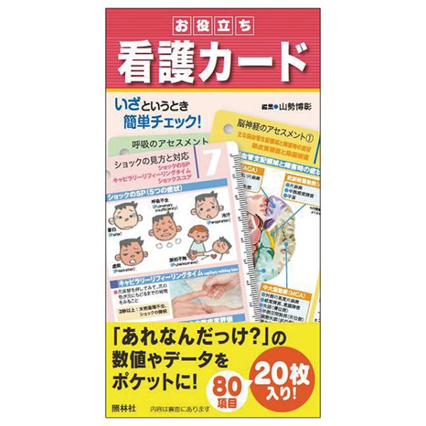 呼吸系、血液ガス、二次救命やショックの見方から頭痛や腹痛への対応などの数値やデータ80項目を、ポケットサイズの20枚のカードに集約。水に濡れてもサッと拭き取れ、折れ曲がりにくい素材を使用。【カードタイプ】【商品詳細】●サイズ／A6 変、20 頁