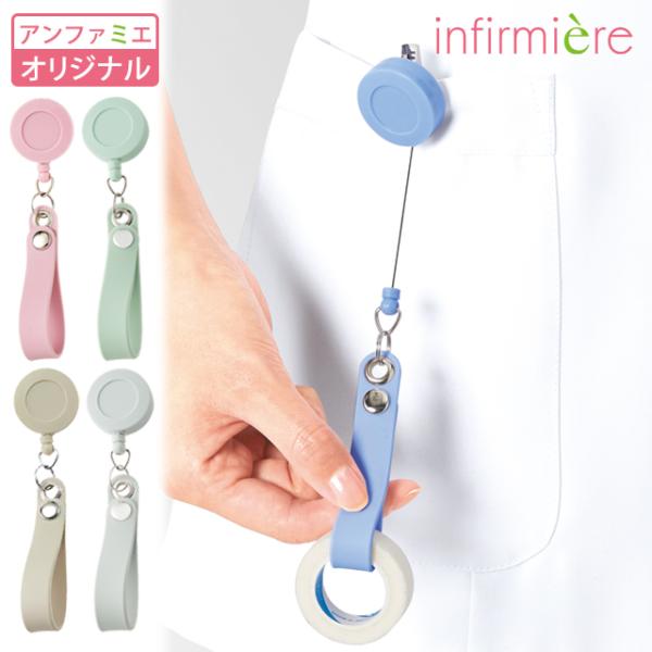 テープホルダー 看護師 伸びる おしゃれ ナースグッズ ナース グッズ リールキー 医療用 アンファミエ　リール式シリコンテープホルダー