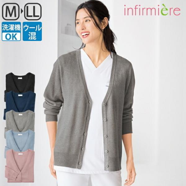 制服 ナース服 ナースカーディガン 白衣 レディース 長袖 事務 オフィス アンファミエ　洗濯機OK！抗ピルウール混ナースカーディガン(レギュラー丈)