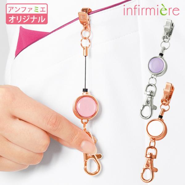 ポケットやカバンに付けれるクリップタイプで装着しやすい！松葉やループが吊るせるカニカンタイプ金具はシルバーとピンクゴールドの展開【アンファミエオリジナル】【商品詳細】●素材／リール、ナスカン：亜鉛合金●本体サイズ／約H10.6×W2.1×D...