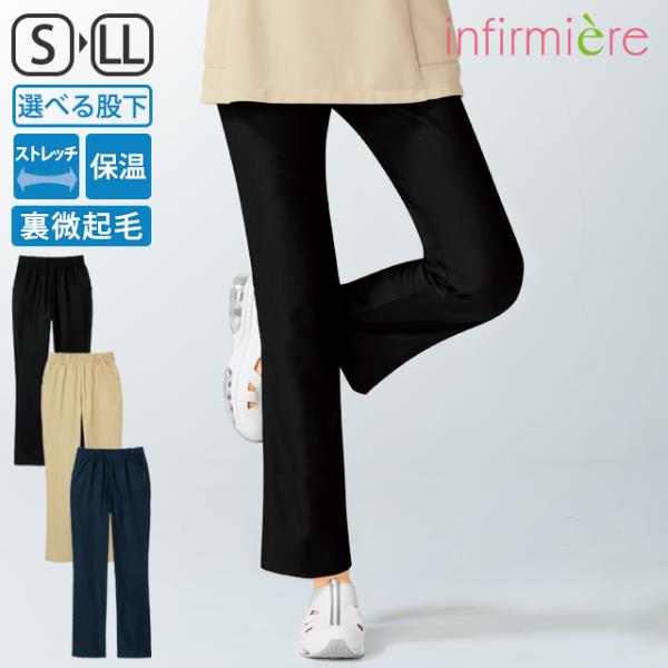 ナース服 白衣 ズボン ナースウェア アンファミエ　裏微起毛ラク伸び美脚ストレッチパンツ