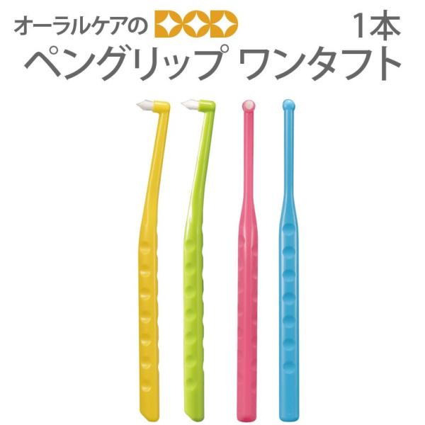 10/11限定3%OFFクーポン！歯ブラシ Ci ペングリップワンタフト 1本 メール便可 40本まで 即発送