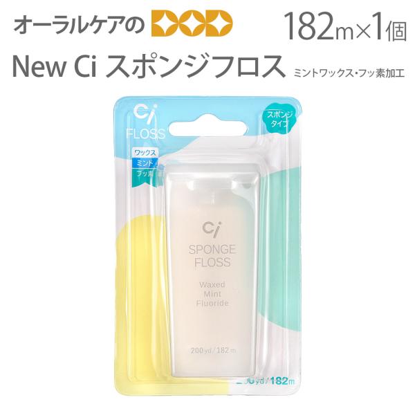 10/11限定3%OFFクーポン！デンタルフロス New Ciフロス スポンジフロス 182m ミントワックス・フッ素加工 1個 メール便不可 即発送