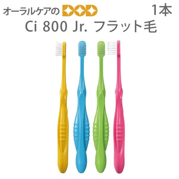 歯ブラシ ティーンズ Ci800Jr フラット毛 1本 メール便可 20本まで 即発送