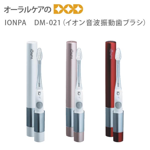 IONPA 2/22限定！5%OFFクーポン！電動歯ブラシ イオンパ DM-021 イオン