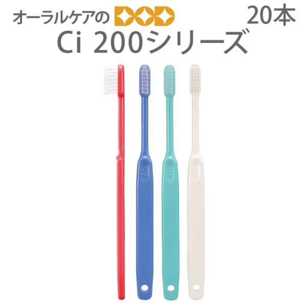 歯ブラシ Ci200シリーズ 20本入 歯科専売 メール便可 2セットまで メール便送料無料 即発送