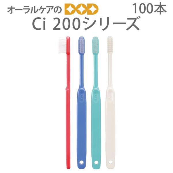 Ciメディカル 6/30.7/1限定5%OFFクーポン！歯ブラシ Ci200シリーズ 100