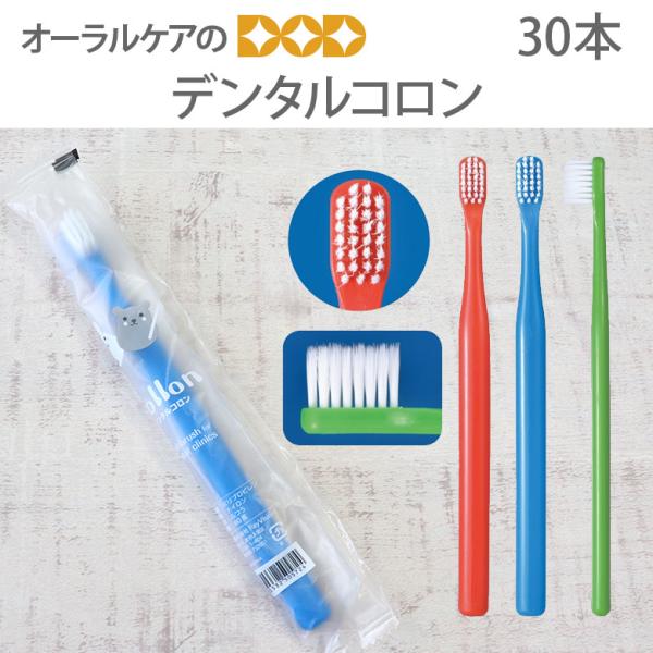 10/15限定3%OFFクーポン！歯ブラシ デンタルコロン 1箱30本入 メール便可 1セットまで 即発送