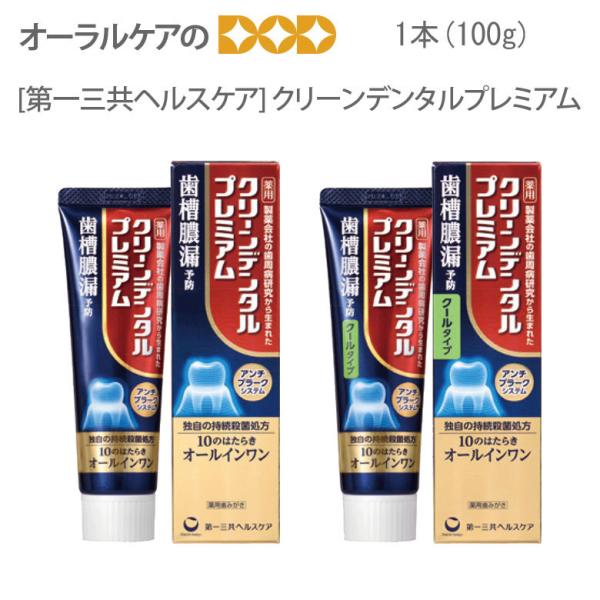 国際ブランド】 クリーンデンタルプレミアム クールタイプ 100g ×2本セット