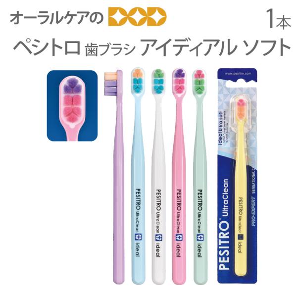 歯ブラシ ペシトロ アイディアル ソフト 1本 面白いデザイン メール便可 6本まで 即発送