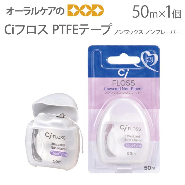 初心者にもオススメ！歯間に挿入しやすいテープタイプCiフロス PTFEテープタイプ一度に広範囲のプラーク除去が可能なテープタイプ。隣接面のプラークを残さずキャッチし、カリエスを徹底予防。品名Ciフロス PTFEテープタイプ香味ノンフレーバー...