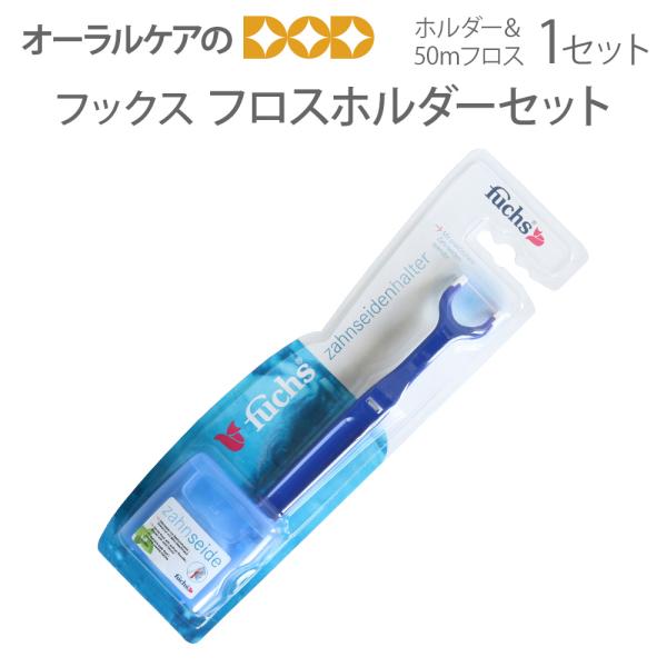 ドイツ発の新発想！無駄がなくて経済的！17.5cmと歯ブラシ並みの長さで奥歯までしっかり届きますフッ素配合！50mワックス付き、ミントフレーバー品名フックスフロスホルダーセットホルダーサイズ全長17.5cmホルダー形状Y字型フロスの長さ50...