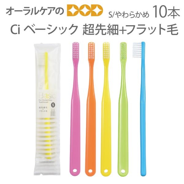 10/11限定3%OFFクーポン！歯ブラシ 歯周病 Ci ベーシック 超先細+フラット毛 S やわらかめ 歯ブラシ 10本入 メール便可 4セット40本まで 即発送