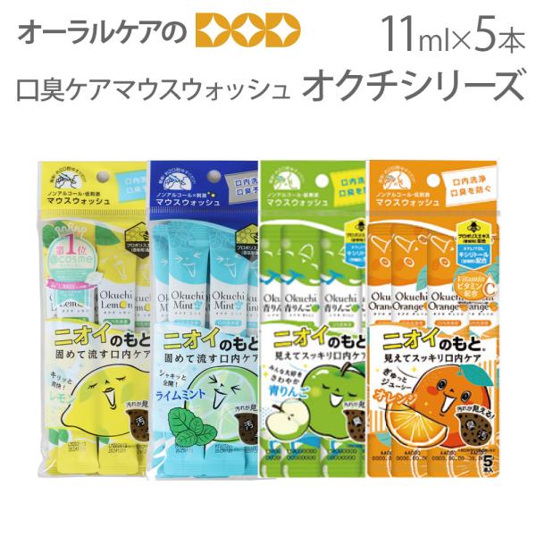 マウスウォッシュ 洗口液 口内洗浄 口臭ケア オクチシリーズ