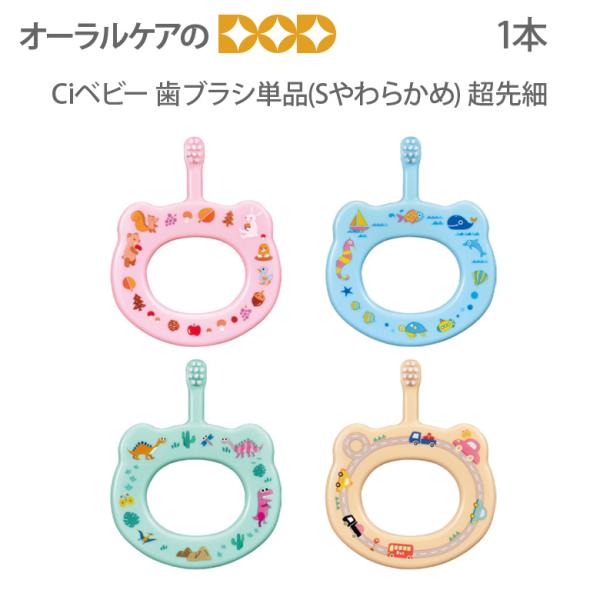 1本 Ciベビー 歯ブラシ単品  超先細 S リング歯ブラシ メール便可 9本まで 即発送