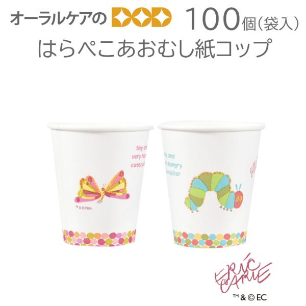 10/15限定3%OFFクーポン！はらぺこあおむし紙コップ 100個 袋入 メール便不可 即発送