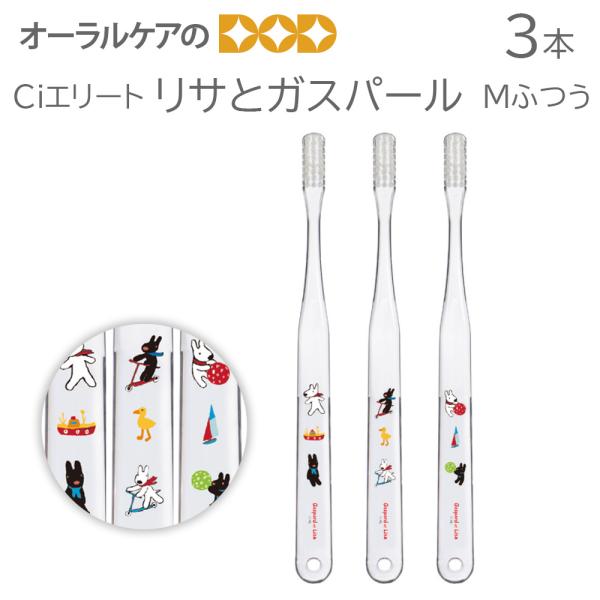 6/28限定5%OFFクーポン！3本 Ciエリート リサとガスパール Mふつう