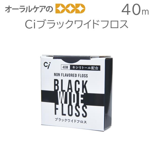 10/15限定3%OFFクーポン！Ciブラックワイドフロス 40m メール便可 12個まで 即発送