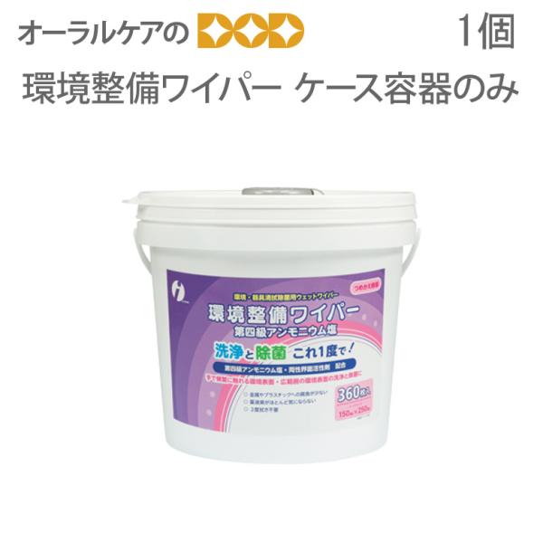 1個 イワツキ 環境整備ワイパー ケースタイプ詰替用 容器のみ  メール便不可