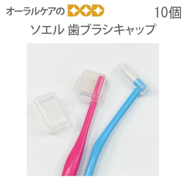 10/11限定3%OFFクーポン！歯ブラシキャップ ソエル 10個入 メール便可 6セットまで
