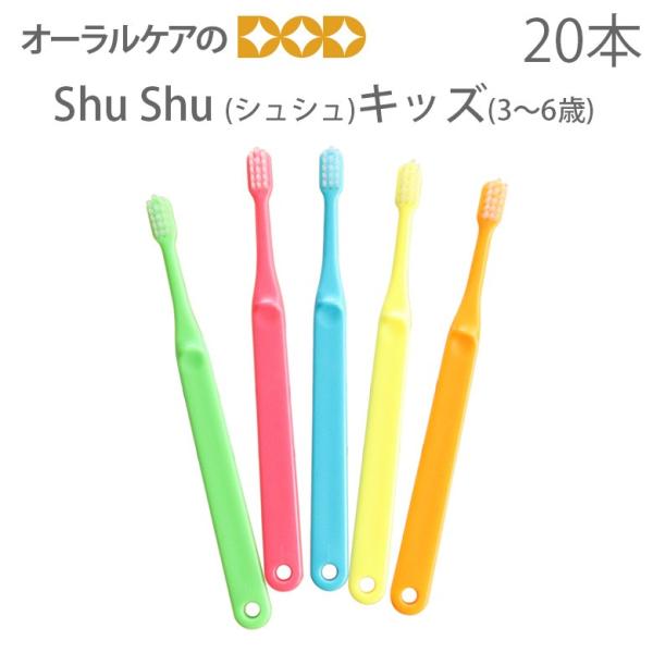 税込1001円ポッキリセール! 送料別 20本 ShuShu シュシュ キッズ 3〜6歳 メール便可 2セット 40本 まで :10530000:オーラルケアのDOD - 通販 - Yahoo!ショッピング 税込1001円ポッキリセール! 送料別 20本 ShuShu シュシュ キッズ 3〜6歳 メール便可 2セット 40本 まで :10530000:オーラルケアのDOD - 通販 - Yahoo!ショッピング